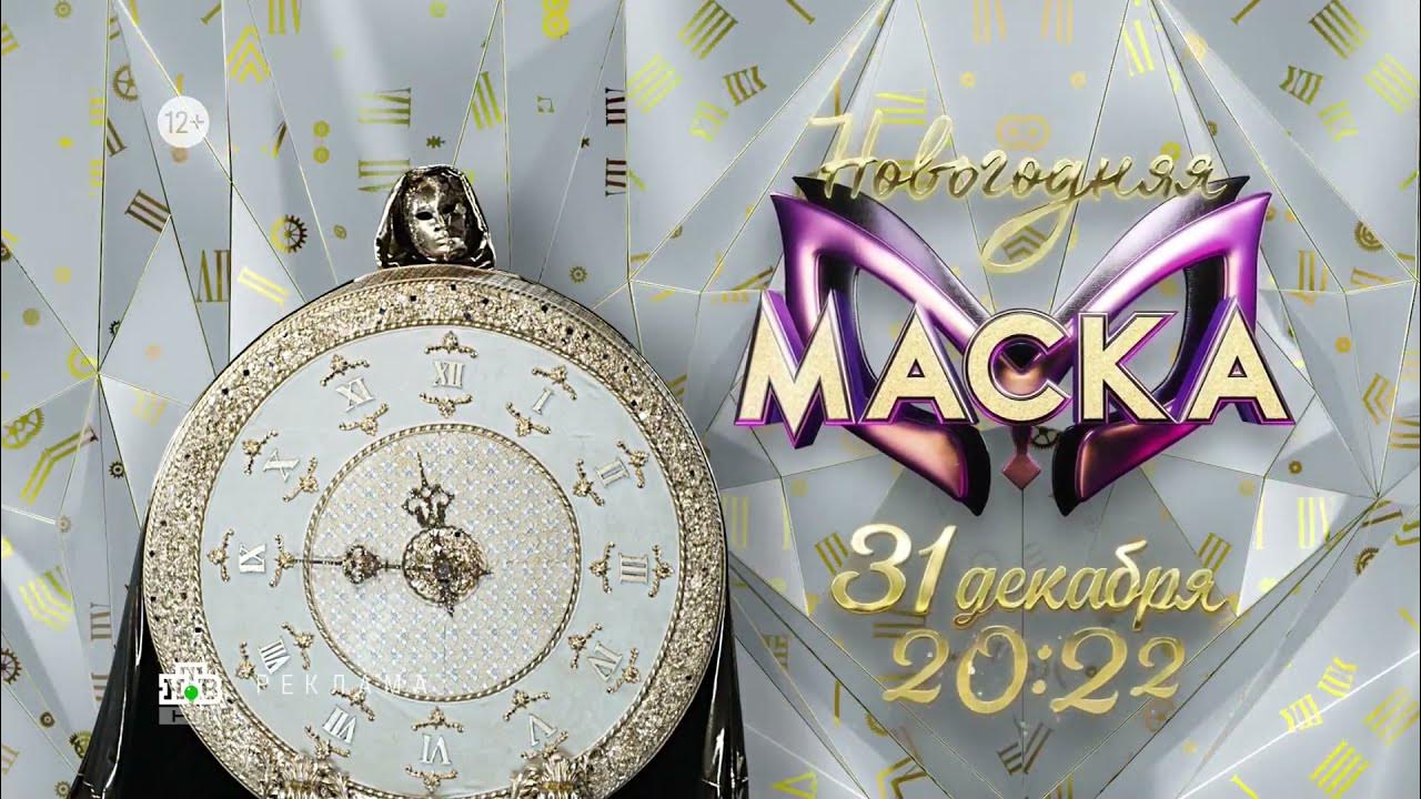 Маска анонс 8 выпуска. Новогодняя маска 2021 часы. Шоу маска анонс.