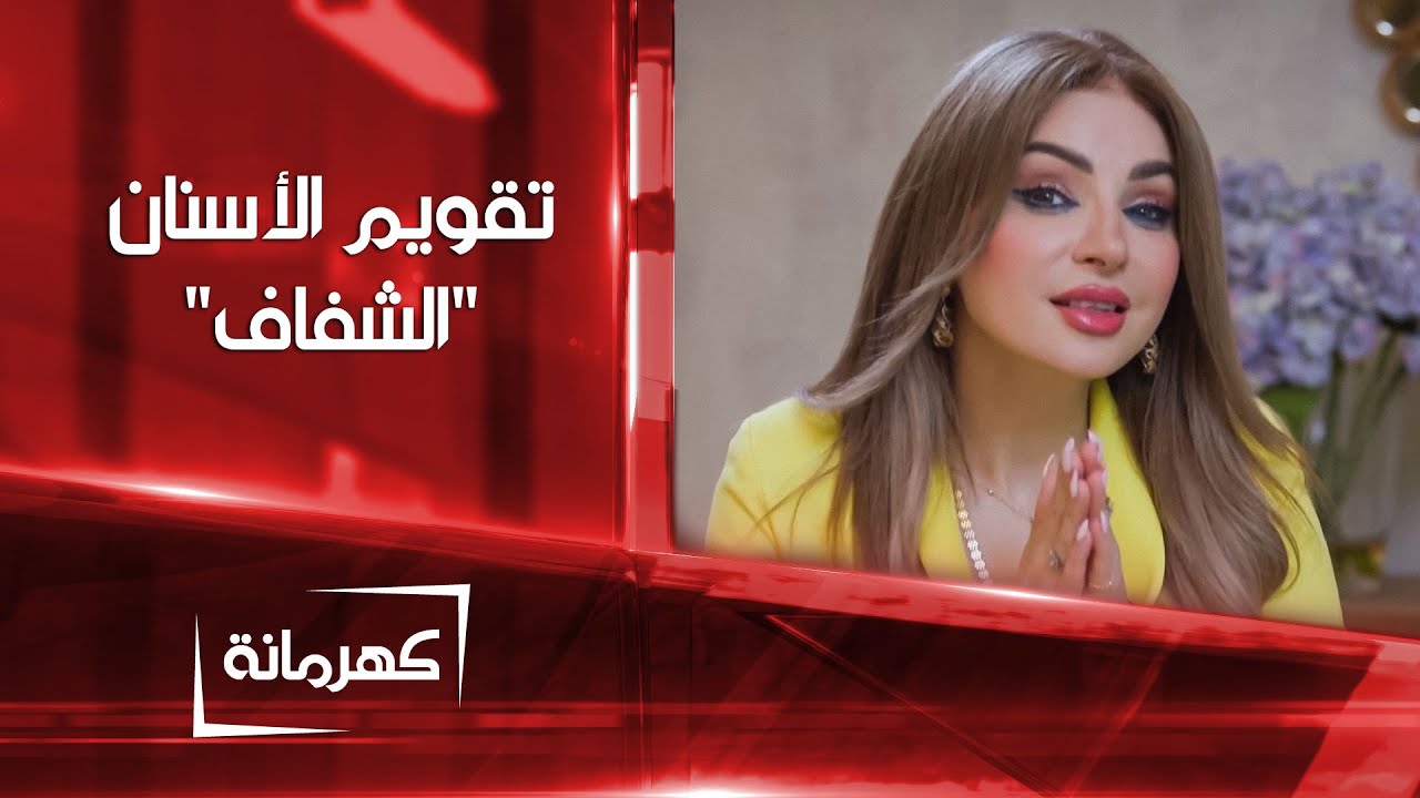 تناسق الأسنان باستخدام التقويم الشفاف | كهرمانة