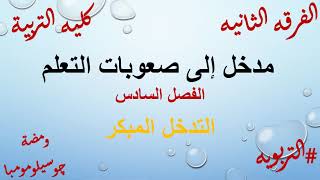 مدخل إلى صعوبات التعلم الفصل السادس التدخل المبكر صعوبات التعلم#التربويه