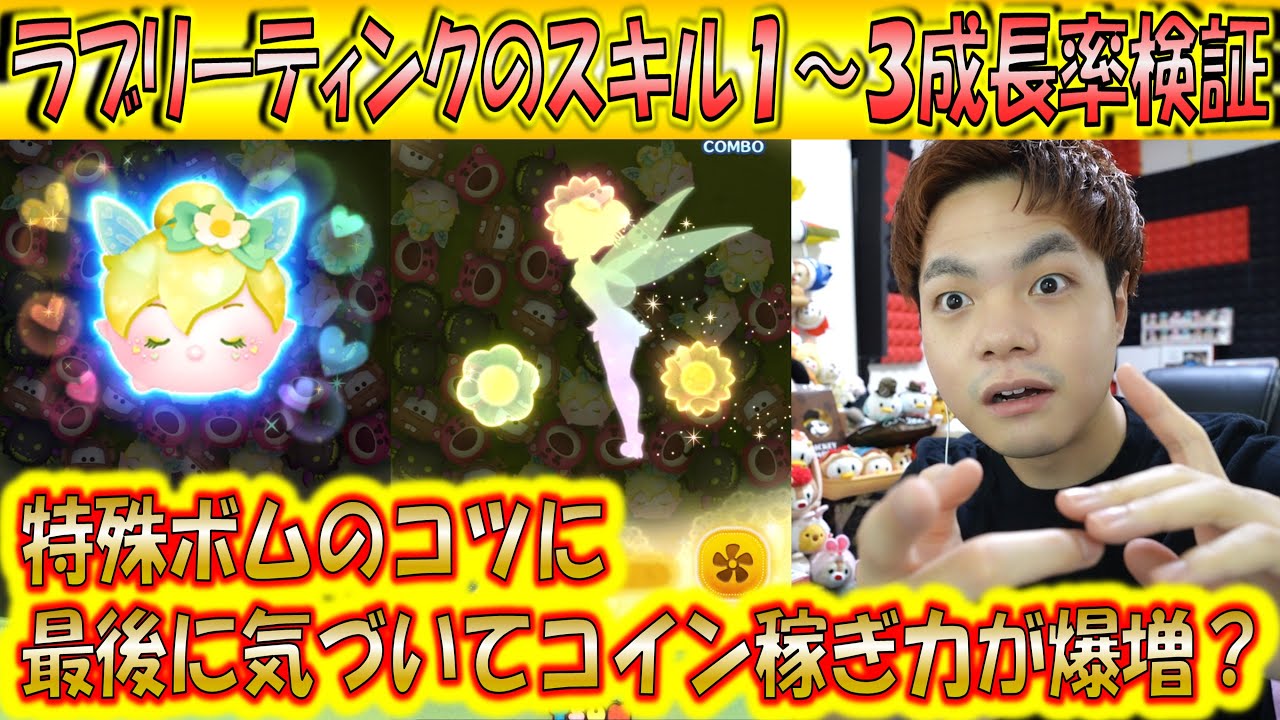 らぶりーてぃーむ コツに気づいてコイン数が爆増？ラブリーティンクのスキル1～3成長率