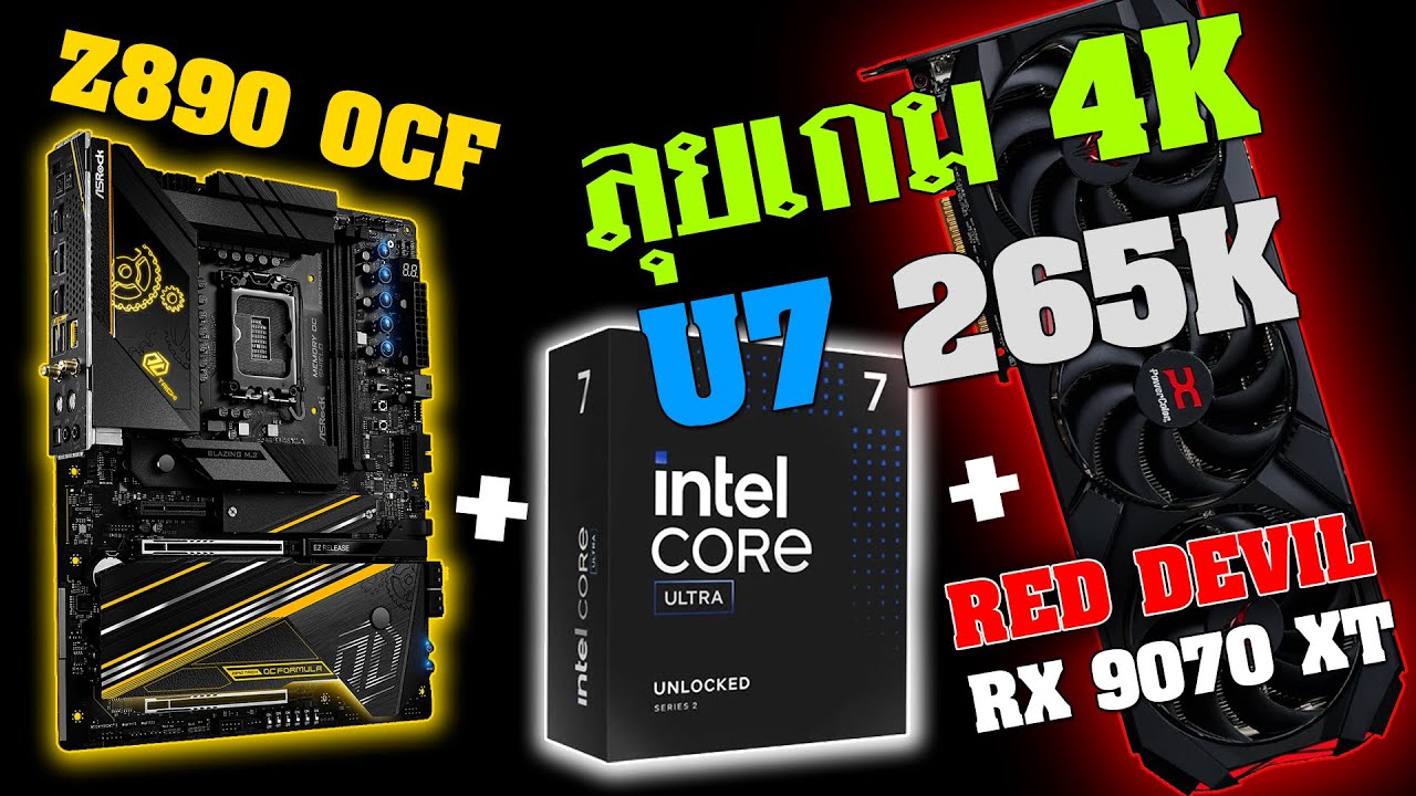 アルマダ 新品未開封 C-7 Intel Core Ultra 7 265K + Z890 OCF ปะทะ RED DEVIL RX 9070 XT ลุย