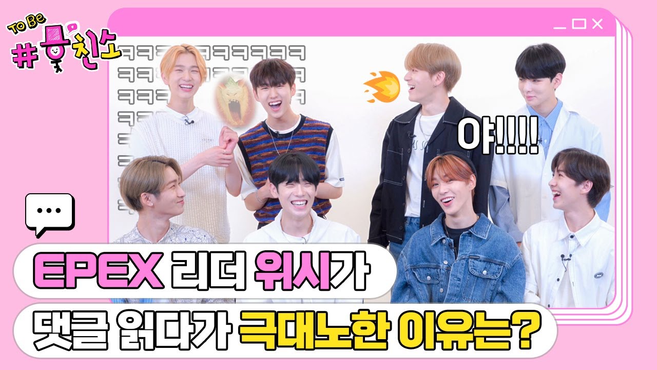 TO BE 훚친소​ - EPEX | 그땐 그랬지, 이펙스 멤버들이 말하는 첫인상!