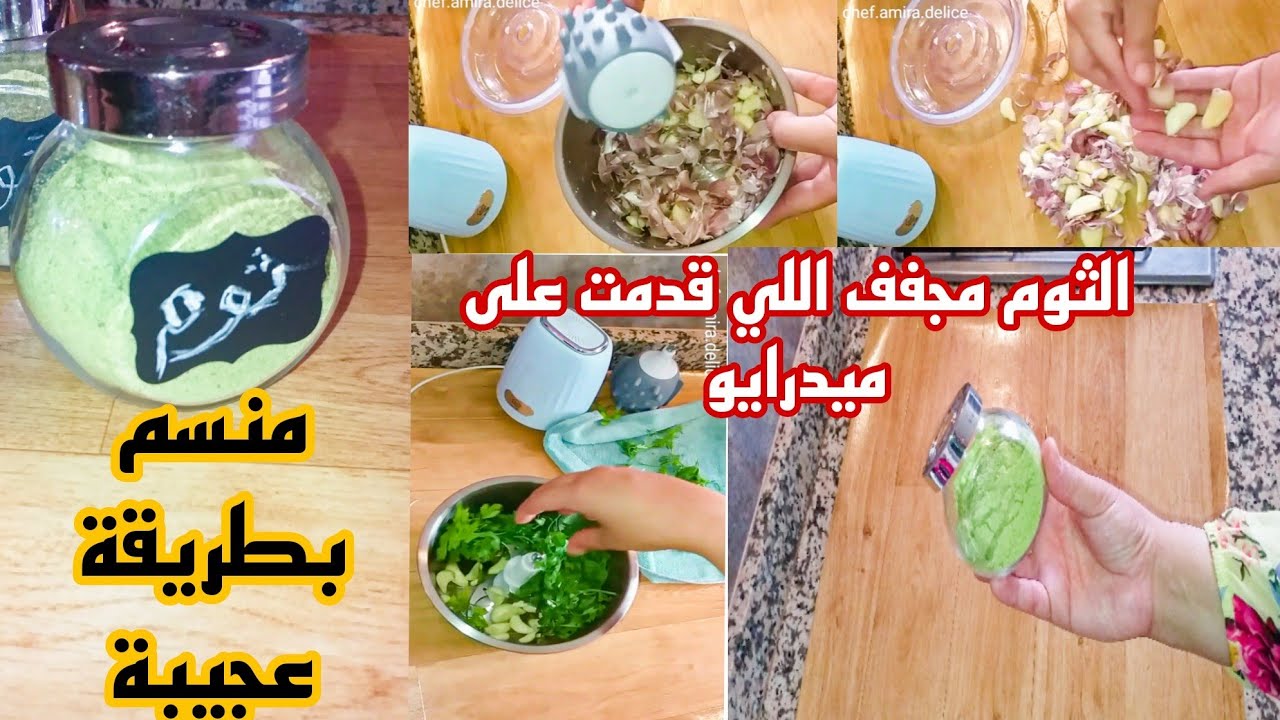الثوم مجفف ومنسم.وصفتي الحصرية والمبتكرة اللي ما كتخطانيش فالعيد😍👌