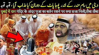 Dubai Mei Ram Mandir Kay Andar Puja Pat Kay Doran Kia Huwa Toba