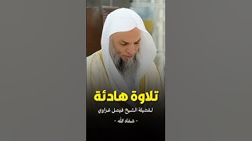 تلاوة مليئة بالهدوء والسكينة!💔|| فضيلة الشيخ فيصل الغزاوي -شفاه الله-