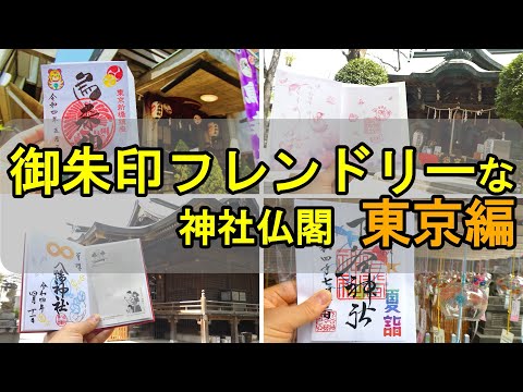 【御朱印ベスト】東京の御朱印フレンドリーな神社仏閣ランキング|日本の神社仏閣巡り旅