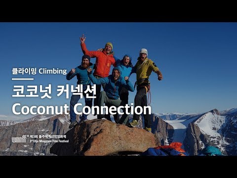 UMFF2018_코코넛 커넥션 Coconut Connection