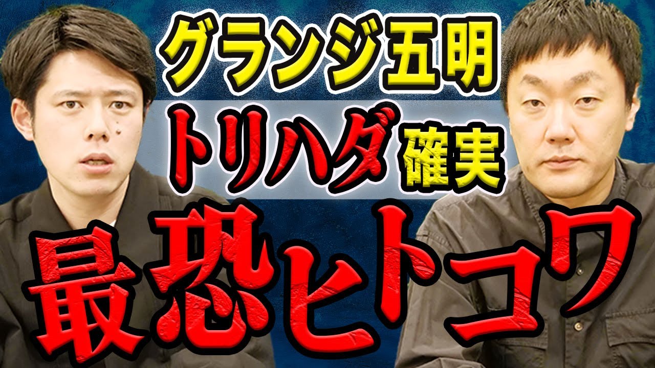 【グランジ五明】sss級ヒトコワそして心温まる不思議なお話