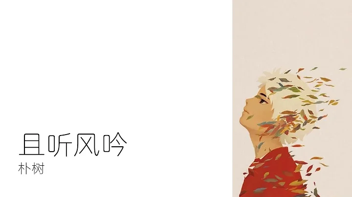 朴樹 - 且聽風吟 - 天天要聞