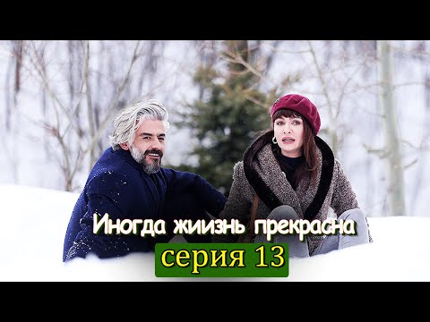 Иногда жиизнь прекрасна 13 серия (с русским субтитром) | Hayat Bazen Tatlıdır