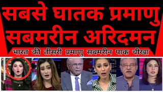 Pakistan Crying As Sabse Ghatak Teesri Nuclear Submarine INS Aridaman Commission |