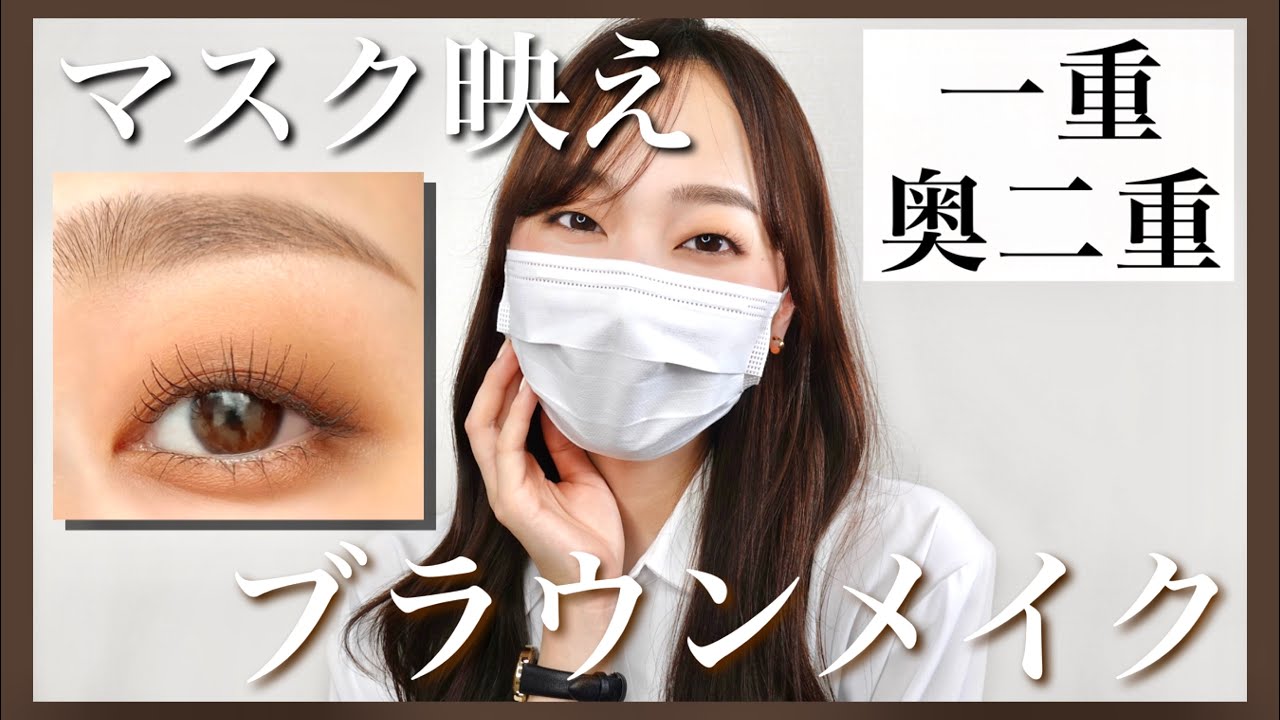 一重 奥二重向け マスク映え ブラウンメイク ぜーんぶプチプラコスメ オフィスメイク Youtube