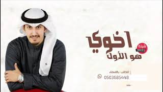 فهد العيباني - شيلة اخوي ترحيب ومدح العريس 2021 - سلامي لخويا اسعود - مجانيه -