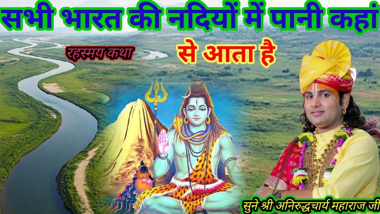 सभी भारत की नदियों में पानी कहां से आता है श्री अनिरुद्धचार्य महाराज जी श्री भागवत कथा