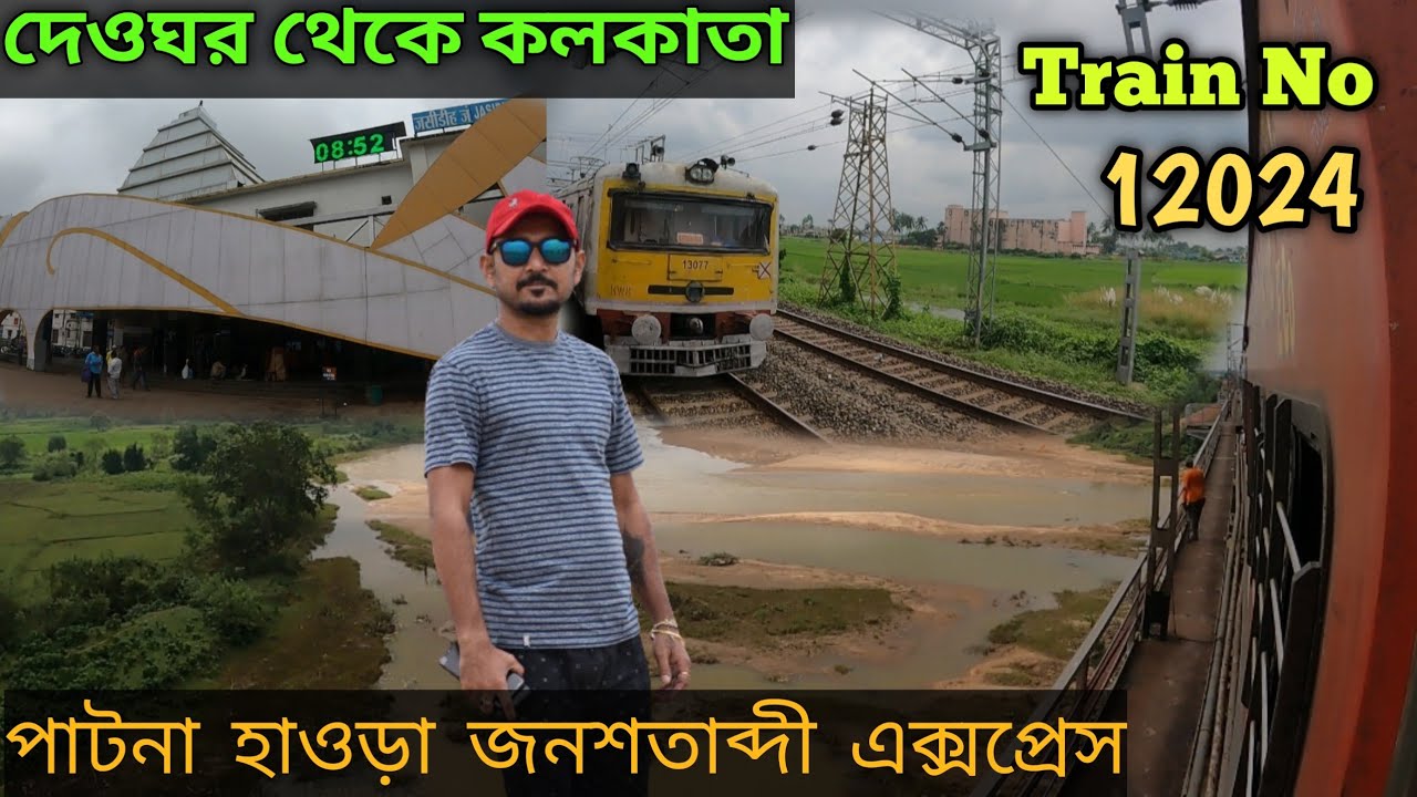 দেওঘর থেকে কলকাতা || 12024 Patna - Howrah Jan Shatabdi Express || Baidyanath Dham Deoghar