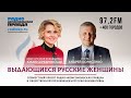 Выдающиеся русские женщины: выбор космонавта Андрея Борисенко