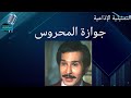 جوازة المحروس عبدالرحمن أبوزهرة راديو الذكريات راديو جوازة المحروس عبدالرحمن أبوزهرة راديو الذكريات راديو