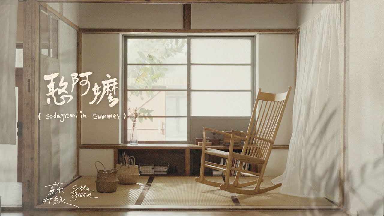 憨阿嬤（Live in summer） - Grandma (Live in summer)