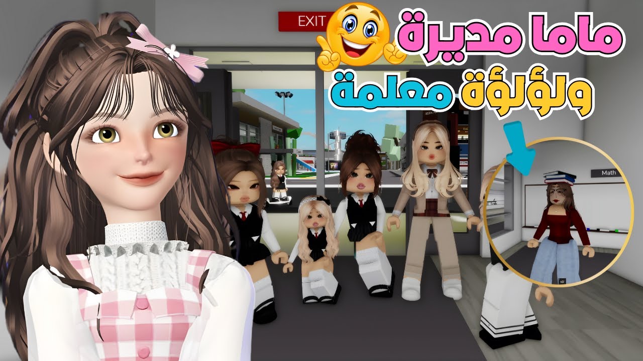 أمي صارت مديرة ولؤلؤة معلمة عادية 💃😂 ماب البيوت 🏡💥 روبلوكس Roblox