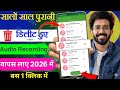 How to recover deleted audio recording ! delete audio recording recovery || Delete files download 🤩