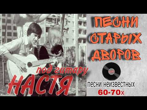 Дворовая Песня 70Х Годов Настя Исп.Алексей Кракин Дворовыепесни