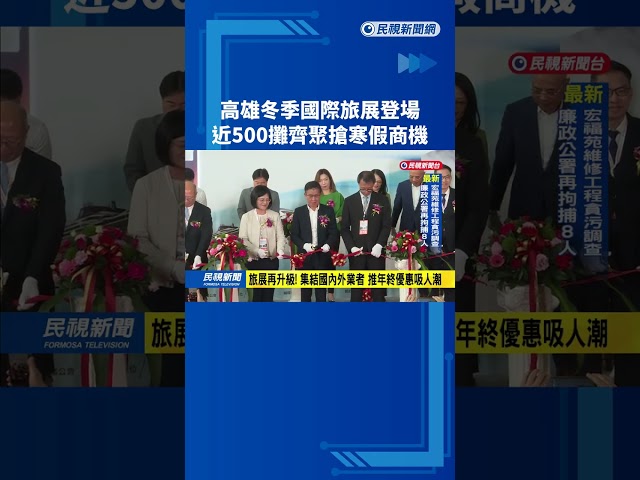 高雄冬季國際旅展登場　近500攤齊聚搶寒假商機－民視新聞