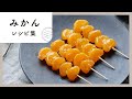 甘くて美味しい！みかんレシピ集