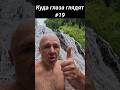 Куда глаза глядят #19.