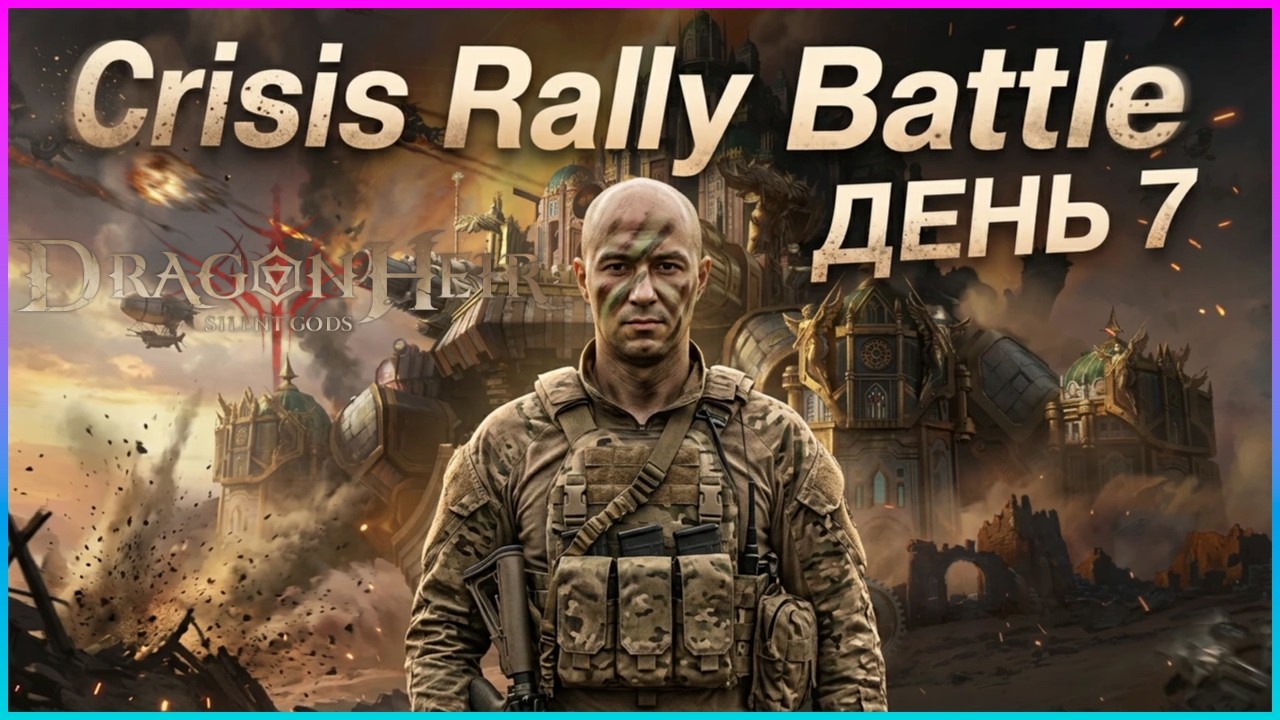 Crisis Rally Battle — День 7 🔥 🐉Dragonheir:Silent Gods🐉