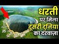 धरती पर मिला दूसरी दुनिया का दरवाज़ा || Cotopaxi Ship Facts