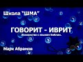 Школа "Шма". Марк Абрамов - Говорит Иврит. Урок 3