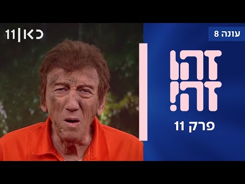 זהו זה! עונה 8 | פרק 11