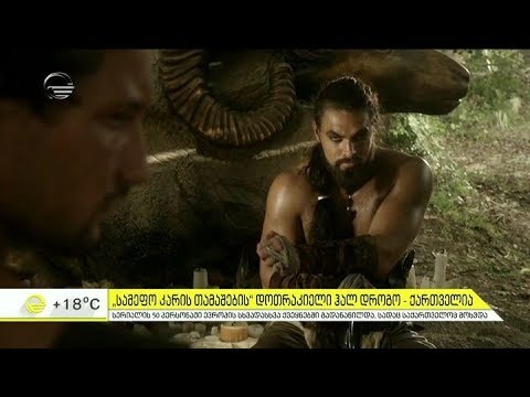 \"სამეფო კარის თამაშების\" დოთრაკიელი ჰალ დროგო - ქართველია