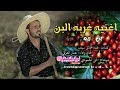 اغنيه غربه البن مع الكلمات الحان واداء عمار العزكي كلمات عبدالخالق سيف مونتاج ابن الحمودي2019 