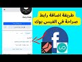 طريقة اضافة رابط صراحة في الفيس بوك طريقة اضافة رابط صراحة في الفيس بوك