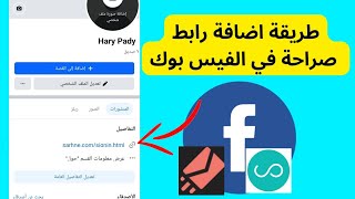طريقة اضافة رابط صراحة في الفيس بوك screenshot 5