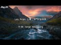 Leo Rojas 山鷹之歌 Leo Rojas 山鷹之歌