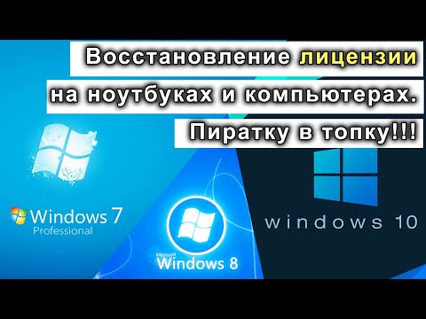 Надоела пиратка? Восстановление лицензии Windows, повторная активация.