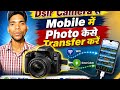 DSLR Camera se Mobile me Photo Transfer kaise kare 📸 | 2 Easy Method (WiFi + Cable)