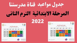 مواعيد جدول قناة مدرستنا المرحلة الابتدائية الترم التانى 2022 I جدول قناة مدرستنا 2022