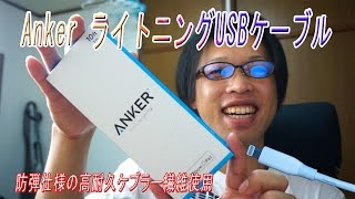 Anker PowerLine ライトニングUSBケーブル  防弾仕様の高耐久ケブラー繊維　レビュー