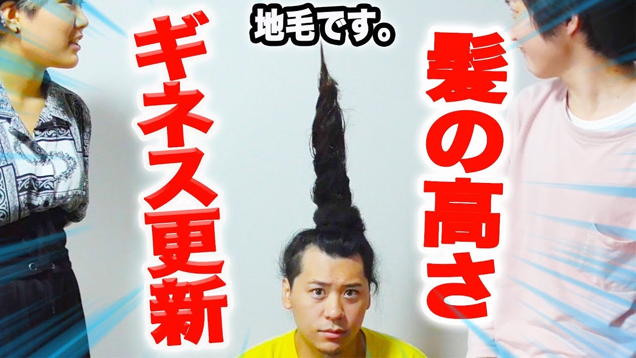 世界新記録 髪が縦に長い人 のギネス記録に本気で挑んでみた 53 Youtube 世界新記録 髪が縦に長い人 のギネス記録に本気で挑んでみた 53 Youtube