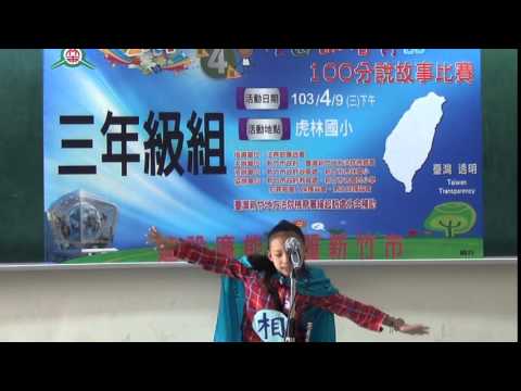 新竹市政府2014第四屆校園誠信有品100分說故事比賽-三年級組-第二名