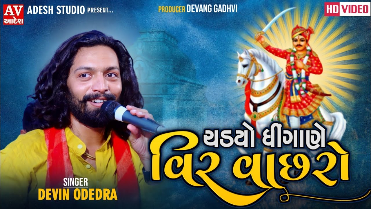 devin odedra |ચડ્યો રે ધિંગાણે વીર વાછરો |દેવીન ઓડેદરા | Chadyo Re Dhingane Veer Vachro|Adesh studio