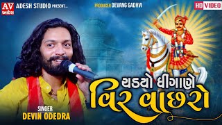 devin odedra |ચડ્યો રે ધિંગાણે વીર વાછરો |દેવીન ઓડેદરા | Chadyo Re Dhingane Veer Vachro|Adesh studio