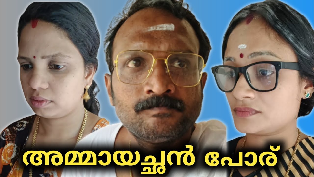ഇതുപോലെയുള്ള അമ്മായച്ഛൻ പോര് വെച്ച് നോക്കുമ്പോൾ അമ്മായിയമ്മമാർ എത്രയോ ഭേദം 🙏