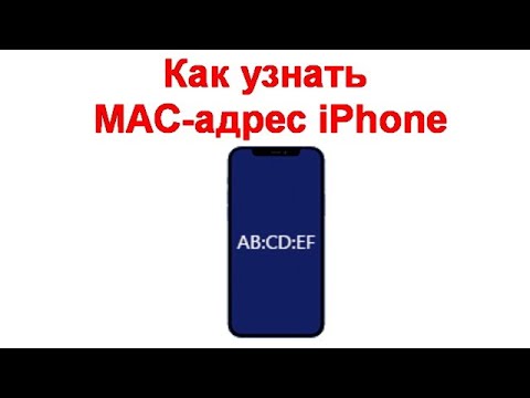 Как узнать MAC адрес iPhone