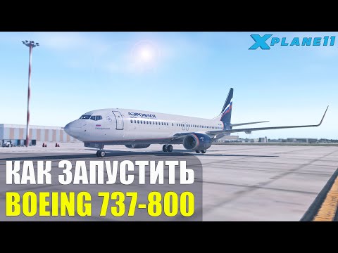 Как Запустить Boeing 737-800 Zibo и Как Настроить FMC в X-Plane 11