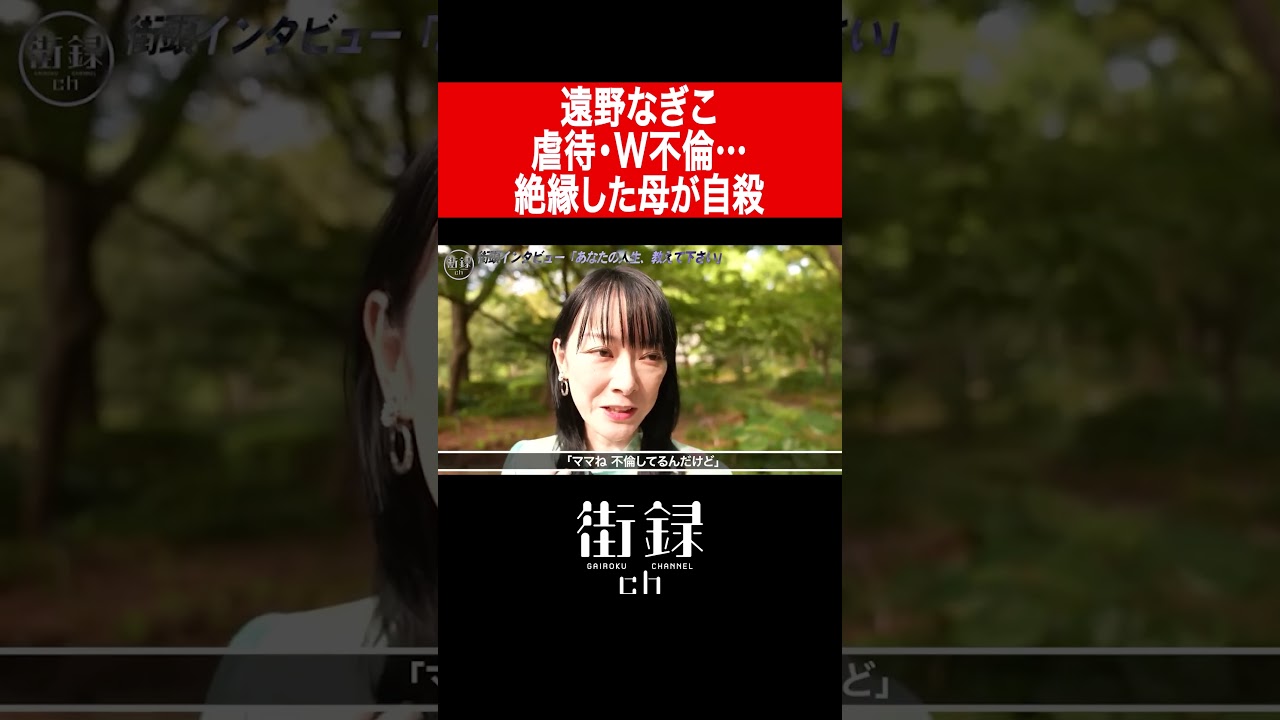 遠野 な ぎこ 虐待