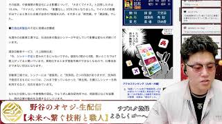 野谷のオヤジ-生配信(サブスク加入お待ちしております！)